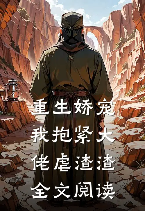 重生娇宠：我抱紧大佬虐渣渣全文阅读