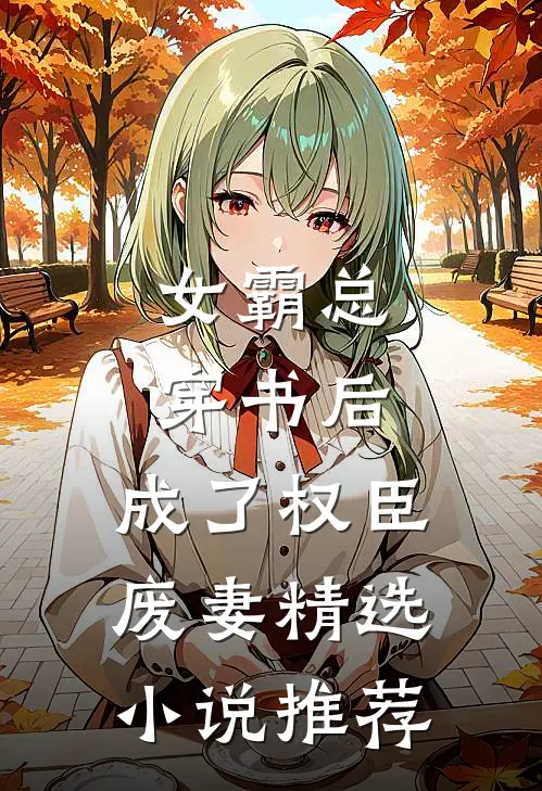 女霸总穿书后，成了权臣废妻精选小说推荐
