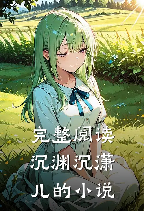 完整阅读沉渊沉潇儿的小说