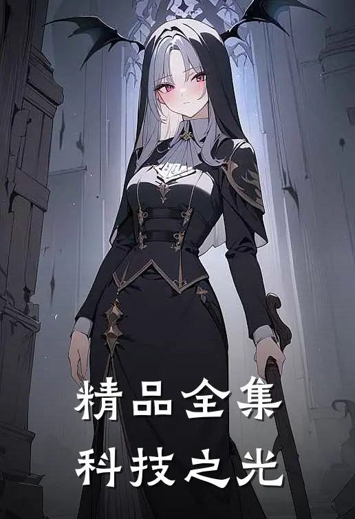 精品全集科技之光