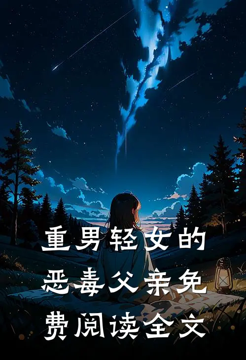 重男轻女的恶毒父亲免费阅读全文