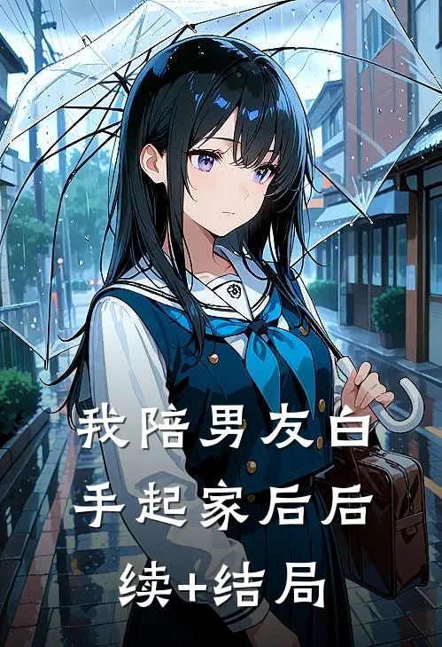 我陪男友白手起家后后续+结局