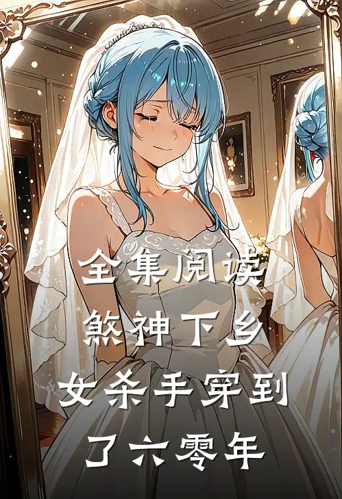 全集阅读煞神下乡：女杀手穿到了六零年