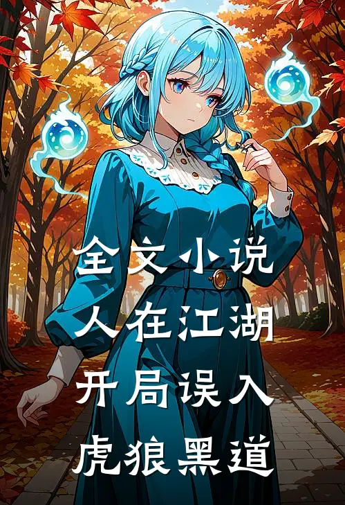 全文小说人在江湖，开局误入虎狼黑道
