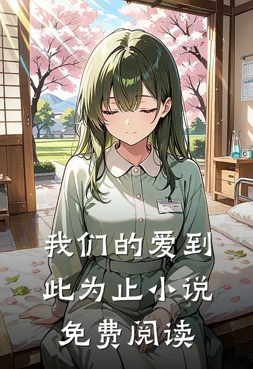 我们的爱到此为止小说免费阅读