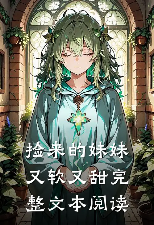 捡来的妹妹又软又甜完整文本阅读