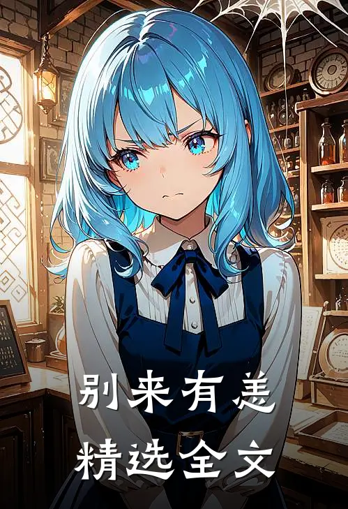 别来有恙精选全文