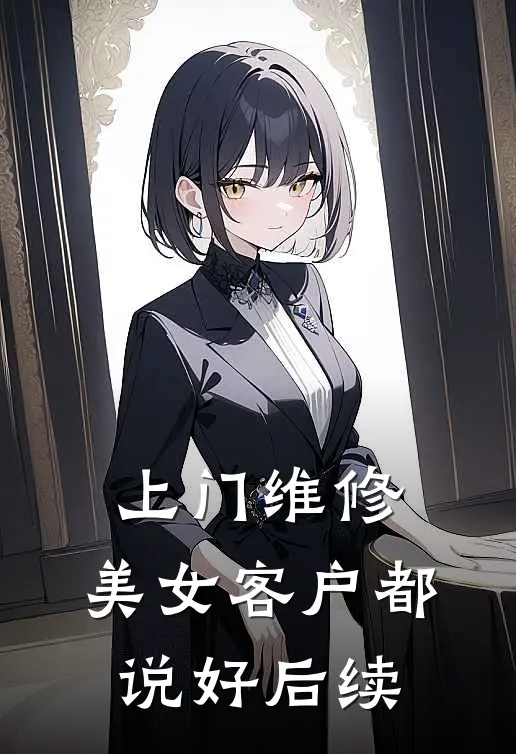 上门维修，美女客户都说好后续