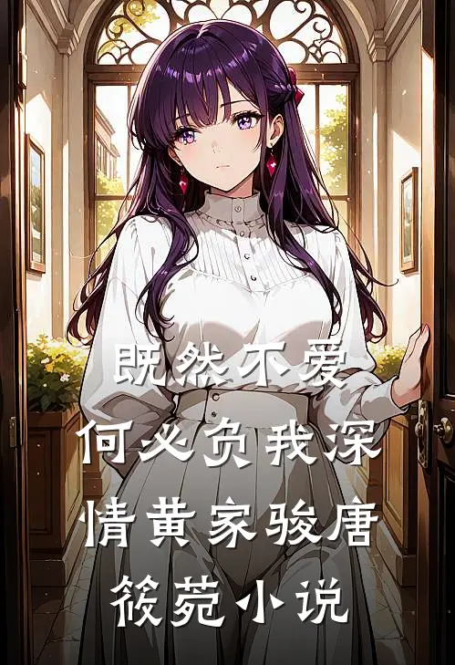 既然不爱，何必负我深情黄家骏唐筱菀小说