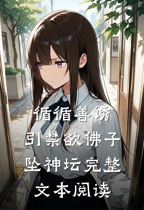 循循善诱，引禁欲佛子坠神坛完整文本阅读