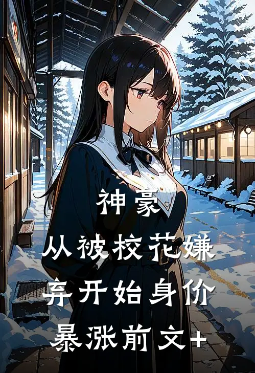 神豪：从被校花嫌弃开始身价暴涨前文+