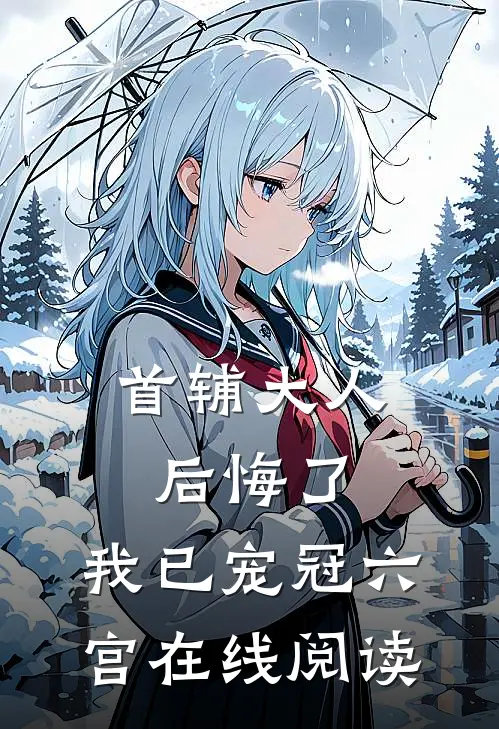 首辅大人后悔了，我已宠冠六宫在线阅读