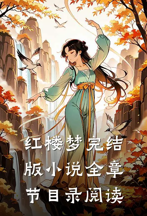 红楼梦完结版小说全章节目录阅读