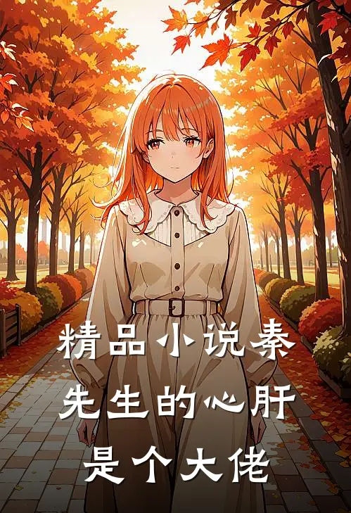 精品小说秦先生的心肝是个大佬