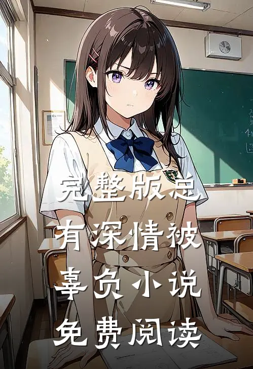 完整版总有深情被辜负小说免费阅读
