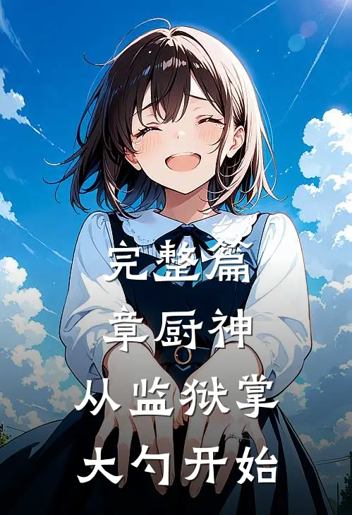 完整篇章厨神：从监狱掌大勺开始