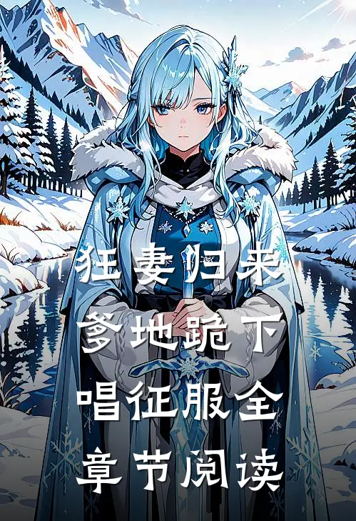 狂妻归来：爹地跪下唱征服全章节阅读