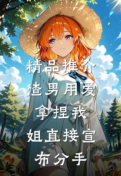 精品推介渣男用爱拿捏我，姐直接宣布分手