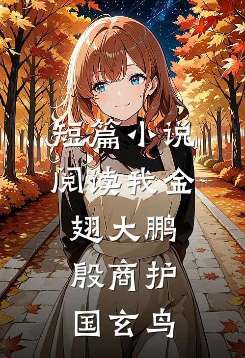 短篇小说阅读我金翅大鹏，殷商护国玄鸟