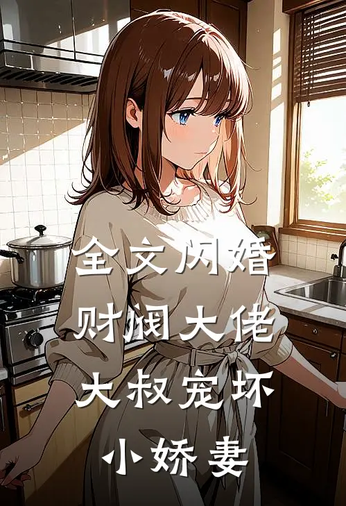 全文闪婚财阀大佬：大叔宠坏小娇妻