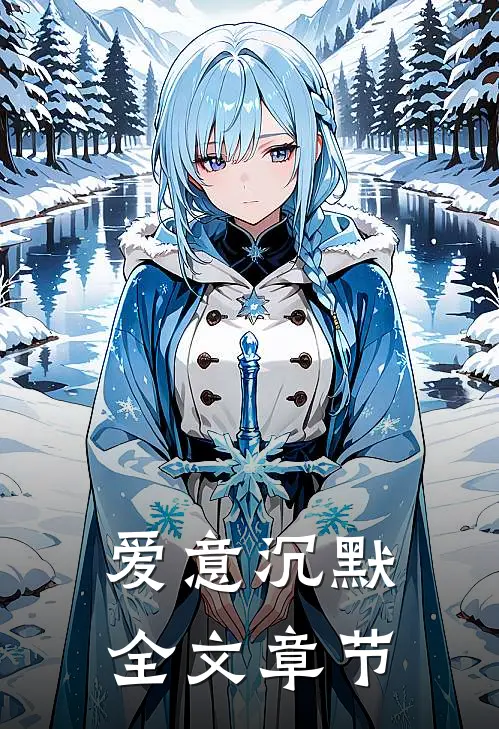 爱意沉默全文章节