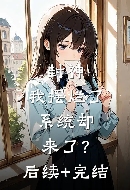 封神：我摆烂了，系统却来了？后续+完结