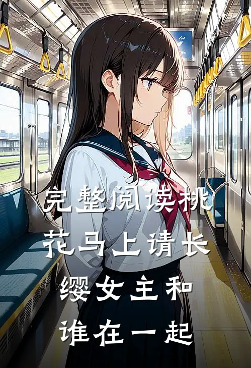完整阅读桃花马上请长缨女主和谁在一起