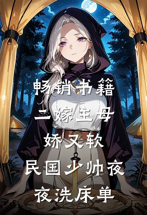 畅销书籍二嫁主母娇又软，民国少帅夜夜洗床单