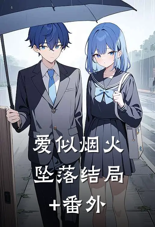 爱似烟火坠落结局+番外