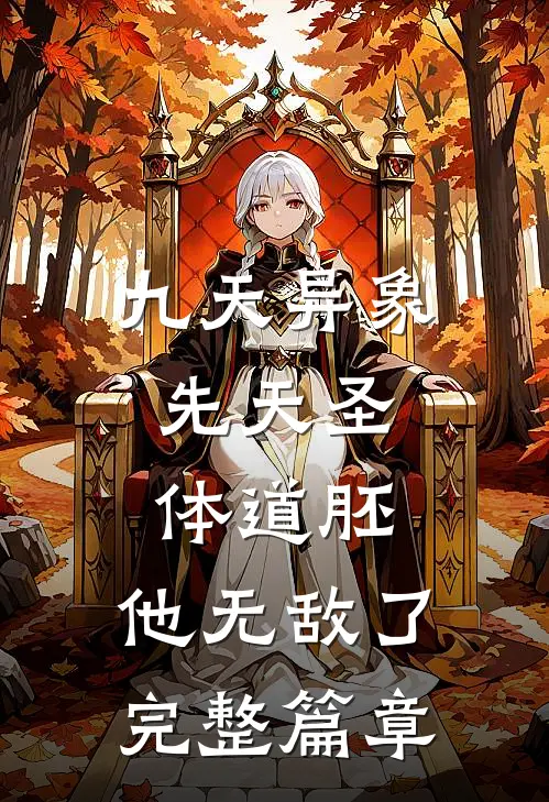 九天异象：先天圣体道胚，他无敌了完整篇章