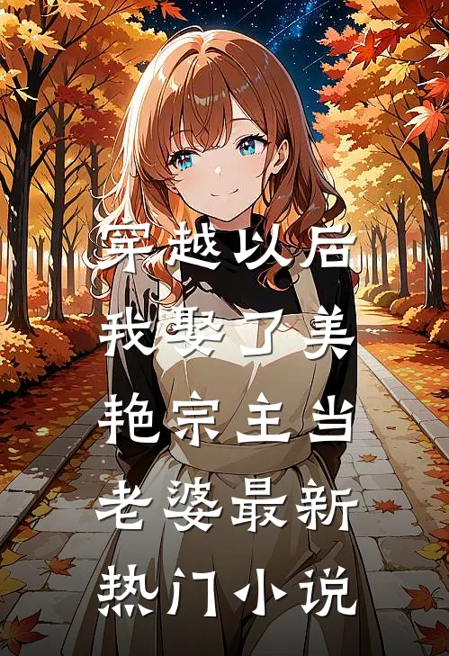 穿越以后，我娶了美艳宗主当老婆最新热门小说