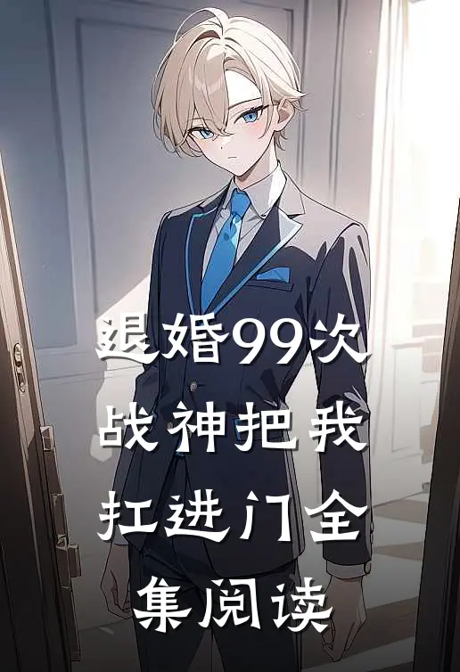 退婚99次：战神把我扛进门全集阅读