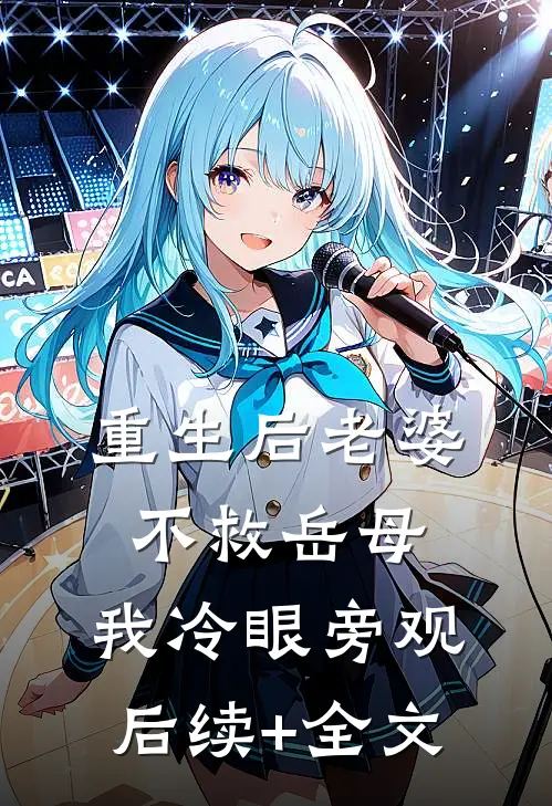 重生后老婆不救岳母，我冷眼旁观后续+全文