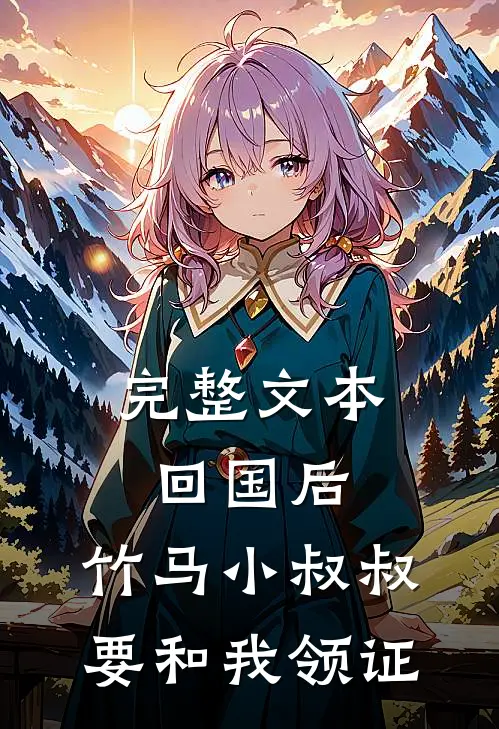 完整文本回国后，竹马小叔叔要和我领证