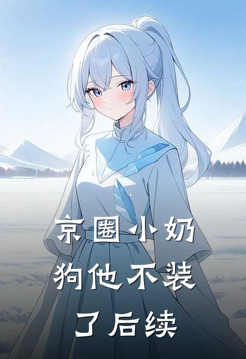 京圈小奶狗他不装了后续