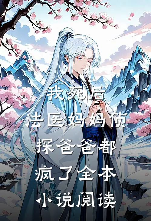 我死后，法医妈妈侦探爸爸都疯了全本小说阅读
