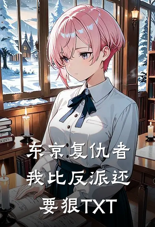 东京复仇者：我比反派还要狠TXT