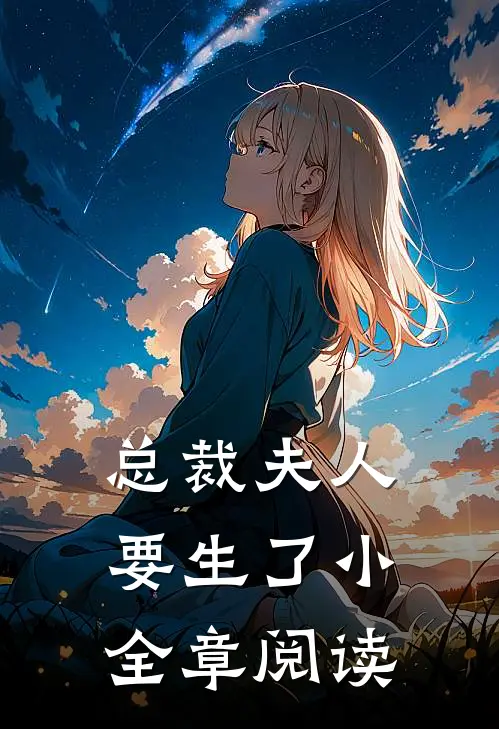 总裁夫人要生了小全章阅读