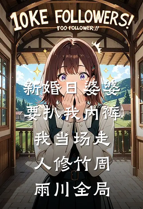 新婚日婆婆要扒我内裤，我当场走人修竹周雨川全局