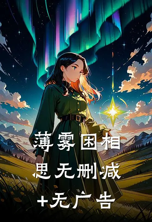 薄雾困相思无删减+无广告