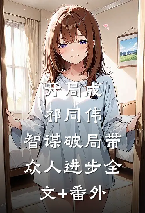 开局成祁同伟，智谋破局带众人进步全文+番外