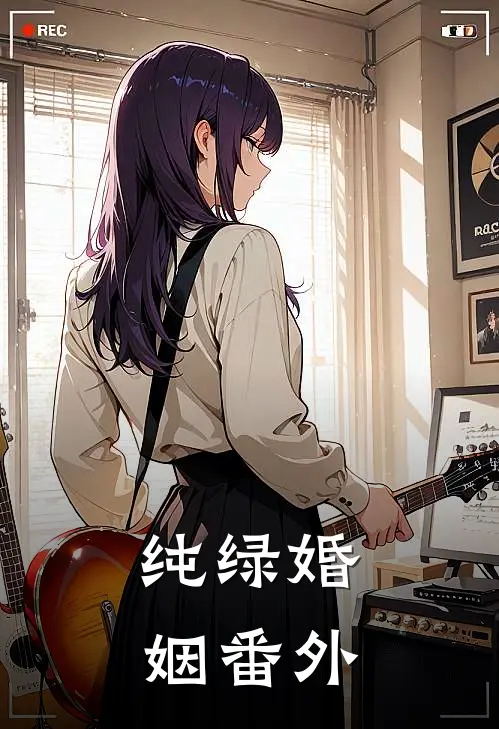 纯绿婚姻番外