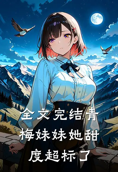 全文完结青梅妹妹她甜度超标了