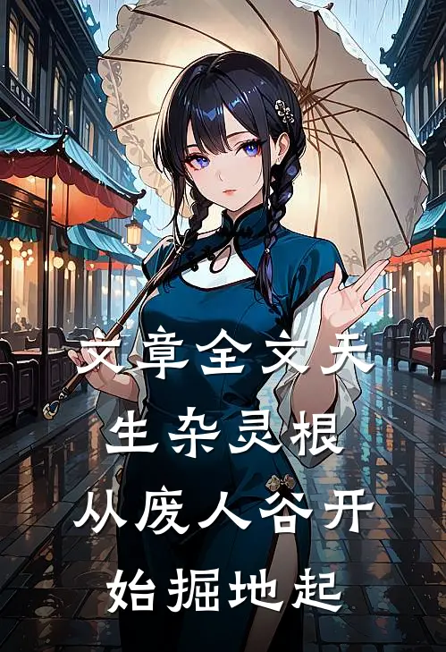 文章全文天生杂灵根，从废人谷开始掘地起