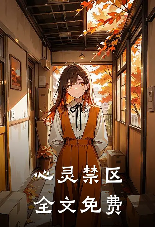心灵禁区全文免费