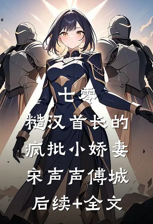 七零：糙汉首长的疯批小娇妻宋声声傅城后续+全文