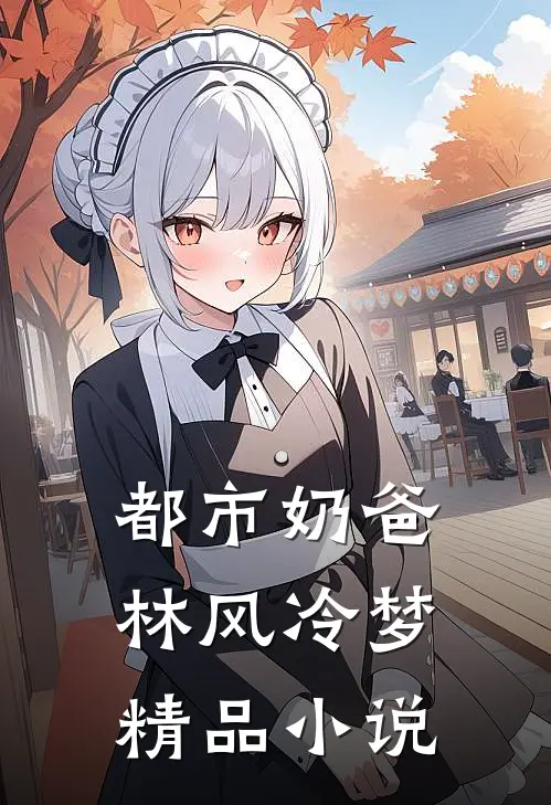 都市奶爸林风冷梦精品小说