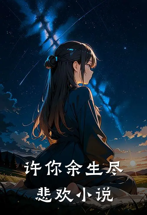 许你余生尽悲欢小说