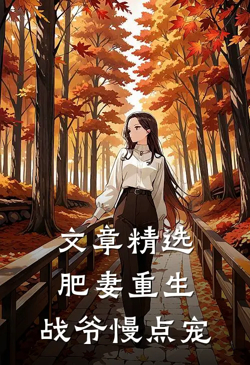 文章精选肥妻重生：战爷慢点宠