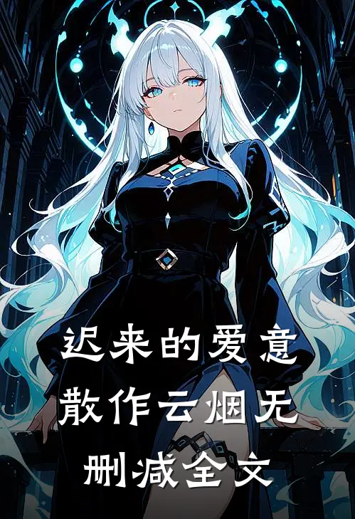 迟来的爱意，散作云烟无删减全文